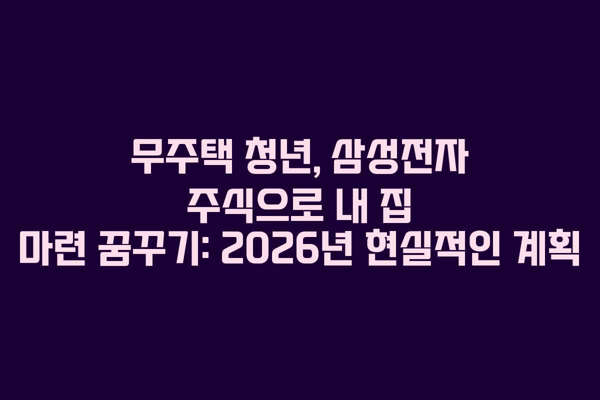 무주택-청년,-삼성전자-주식으로-내-집-마련-꿈꾸기-2026년-현실적인-계획