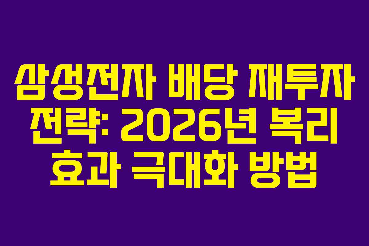 삼성전자-배당-재투자-전략-2026년-복리-효과-극대화-방법