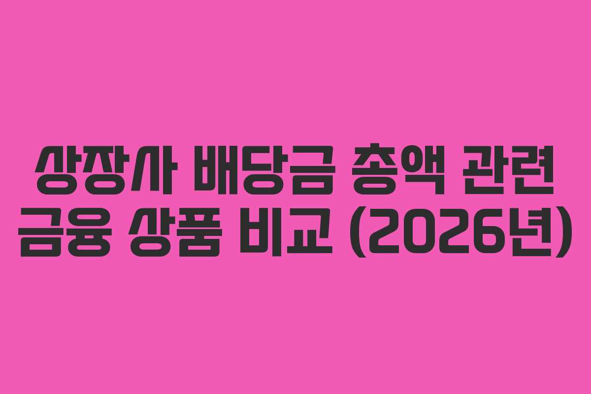 상장사-배당금-총액-관련-금융-상품-비교-(2026년)