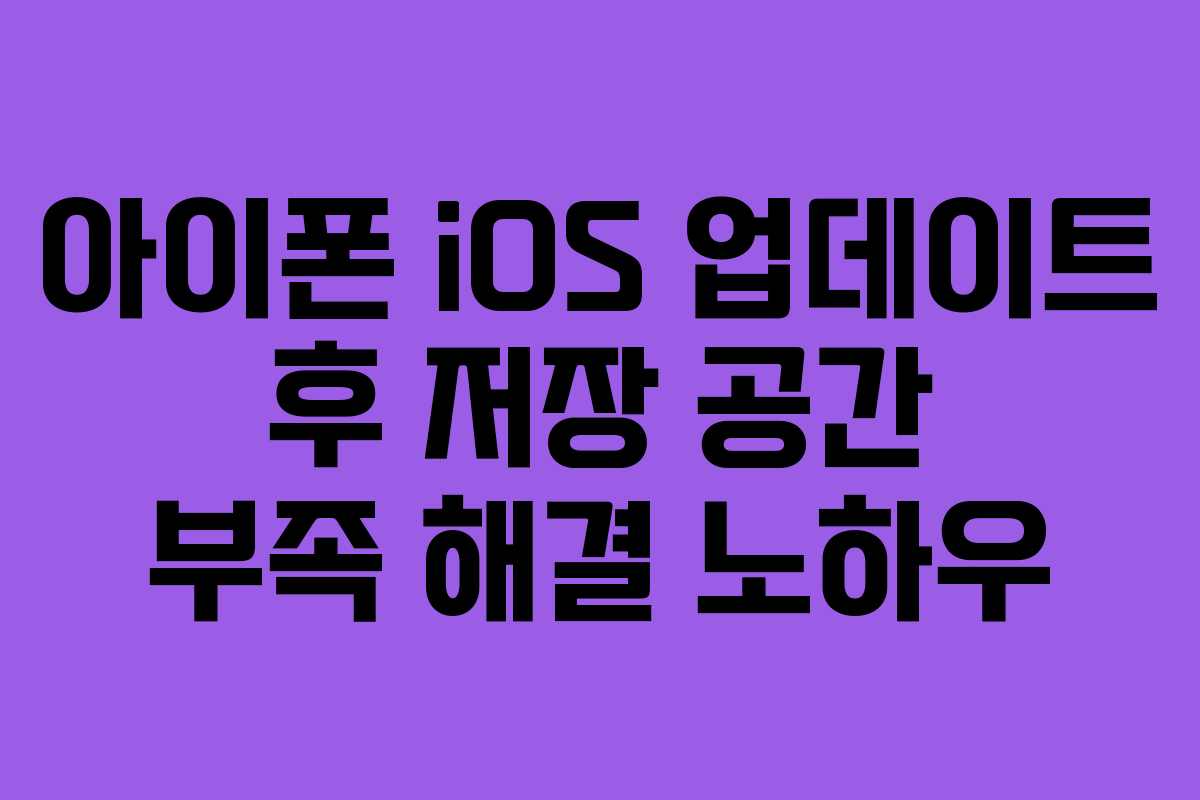 아이폰-iOS-업데이트-후-저장-공간-부족-해결-노하우