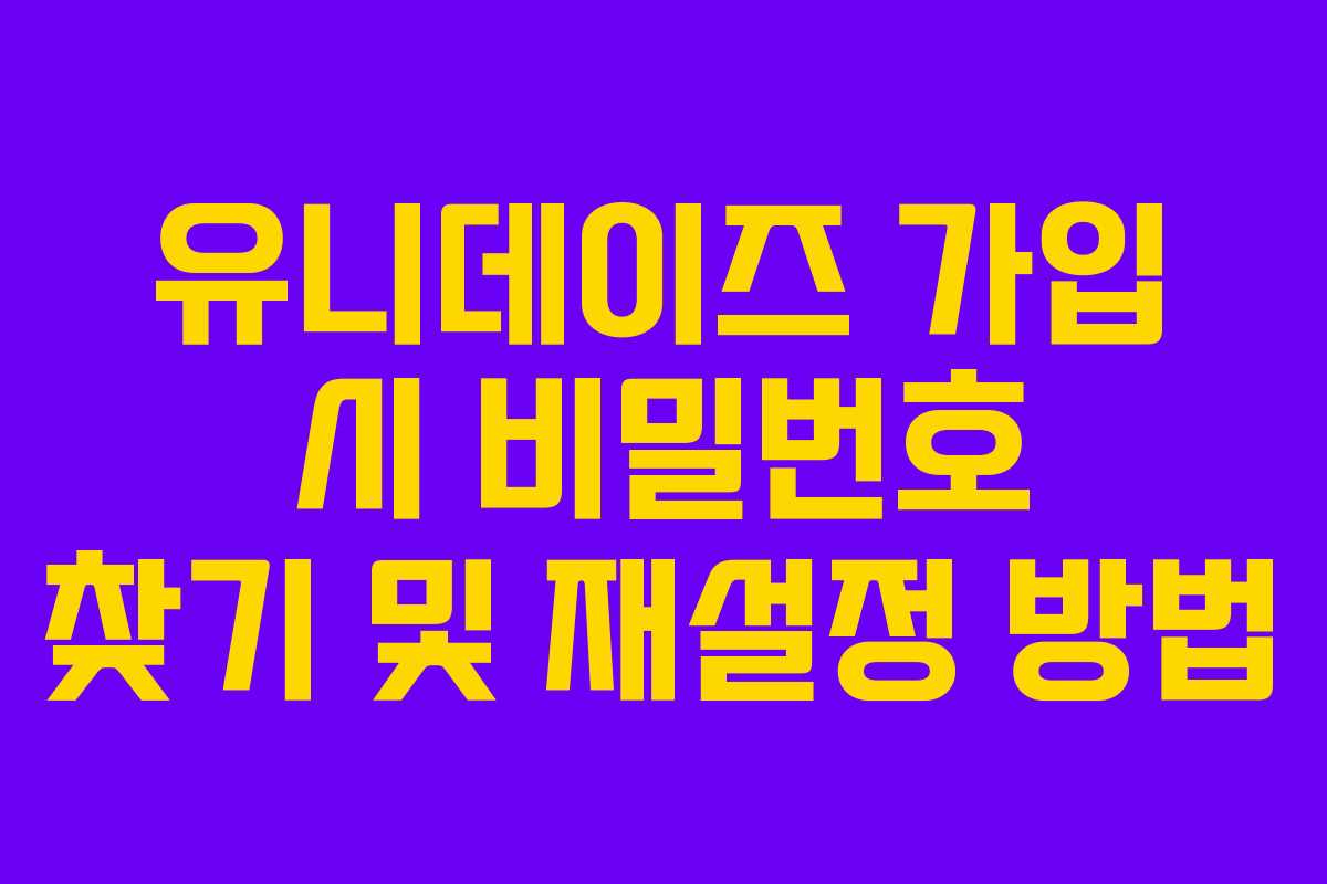유니데이즈-가입-시-비밀번호-찾기-및-재설정-방법