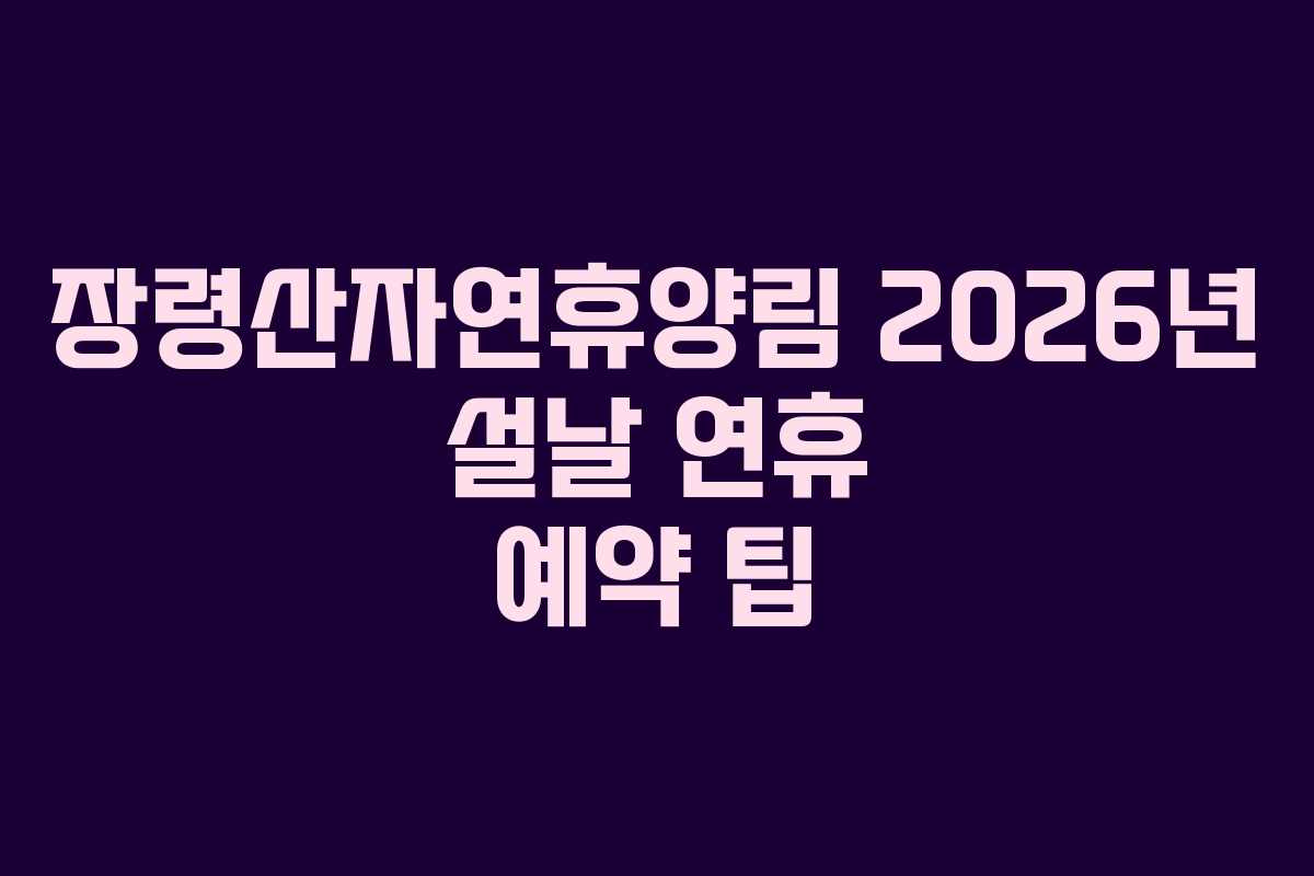 장령산자연휴양림-2026년-설날-연휴-예약-팁
