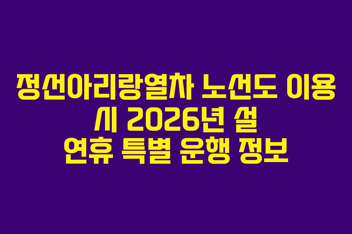 정선아리랑열차-노선도-이용-시-2026년-설-연휴-특별-운행-정보