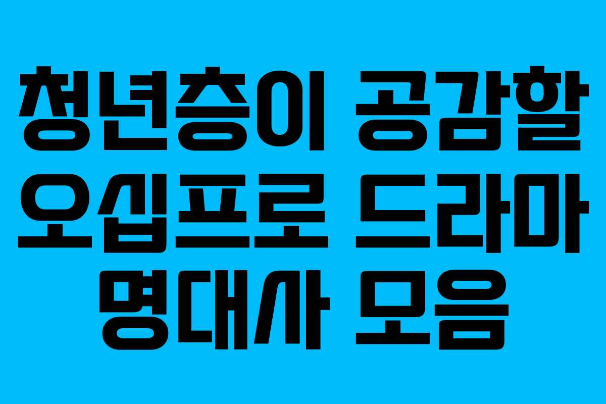 청년층이-공감할-오십프로-드라마-명대사-모음