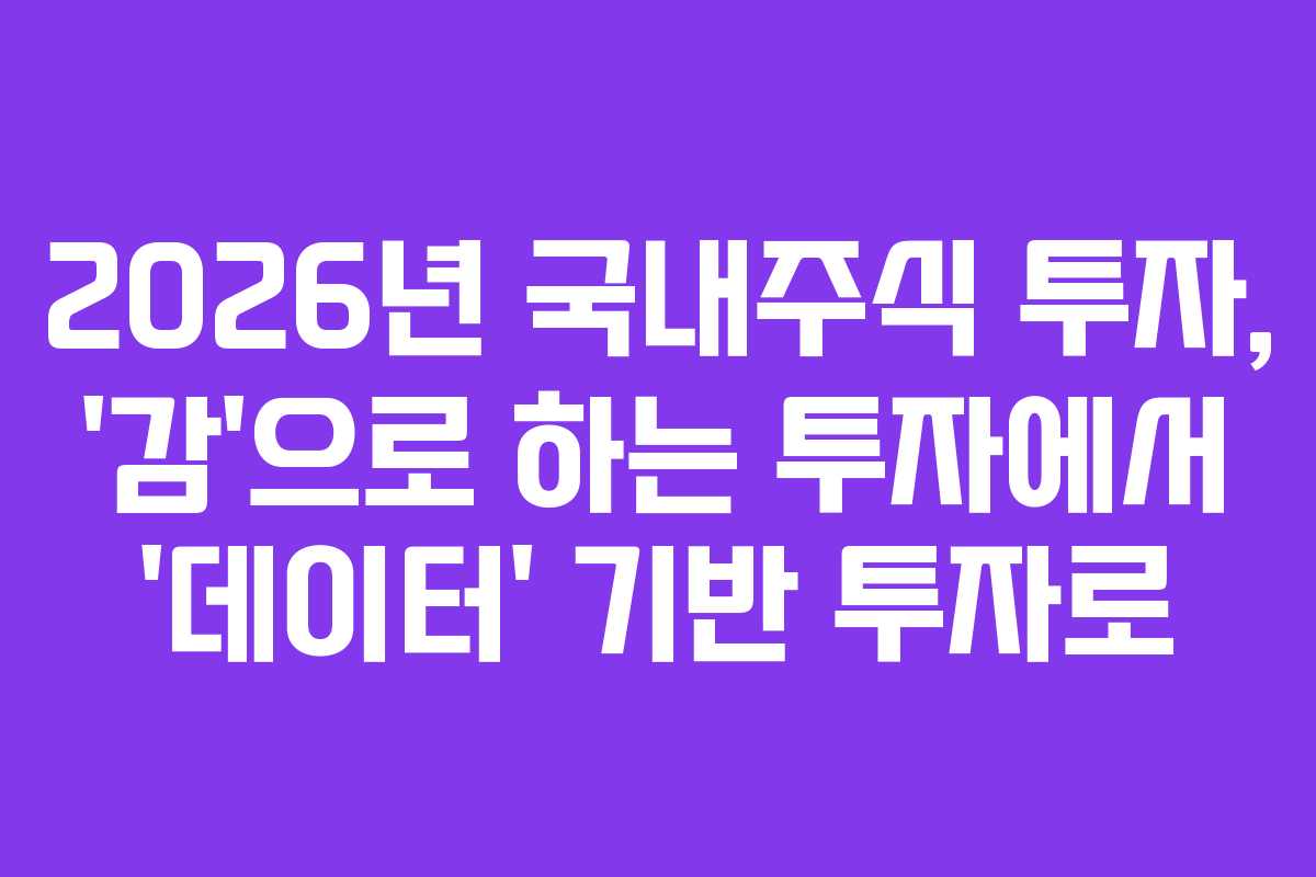 2026년-국내주식-투자,-'감'으로-하는-투자에서-'데이터'-기반-투자로