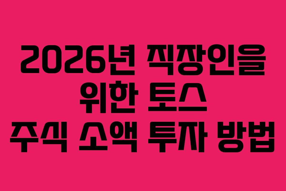 2026년-직장인을-위한-토스-주식-소액-투자-방법