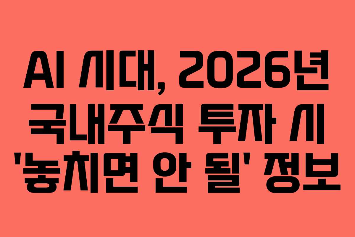 AI-시대,-2026년-국내주식-투자-시-'놓치면-안-될'-정보