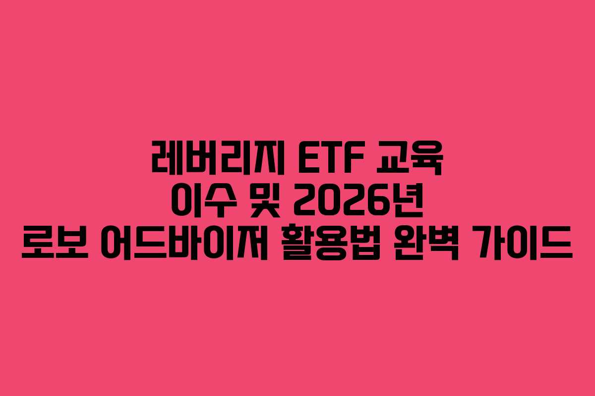 레버리지-ETF-교육-이수-및-2026년-로보-어드바이저-활용법-완벽-가이드