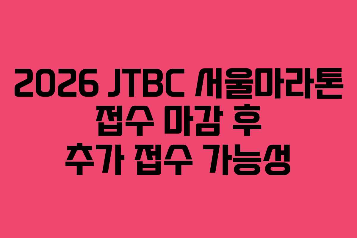 2026-JTBC-서울마라톤-접수-마감-후-추가-접수-가능성