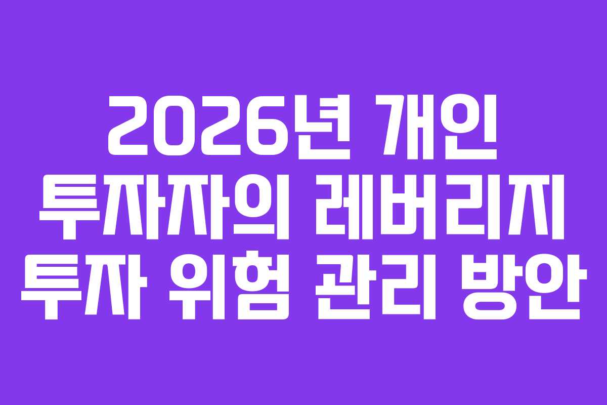 2026년-개인-투자자의-레버리지-투자-위험-관리-방안