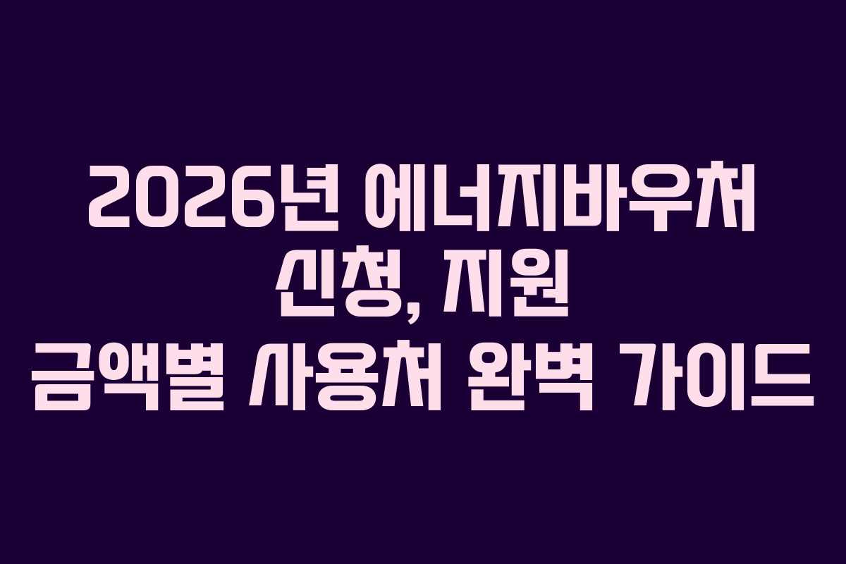 2026년-에너지바우처-신청,-지원-금액별-사용처-완벽-가이드
