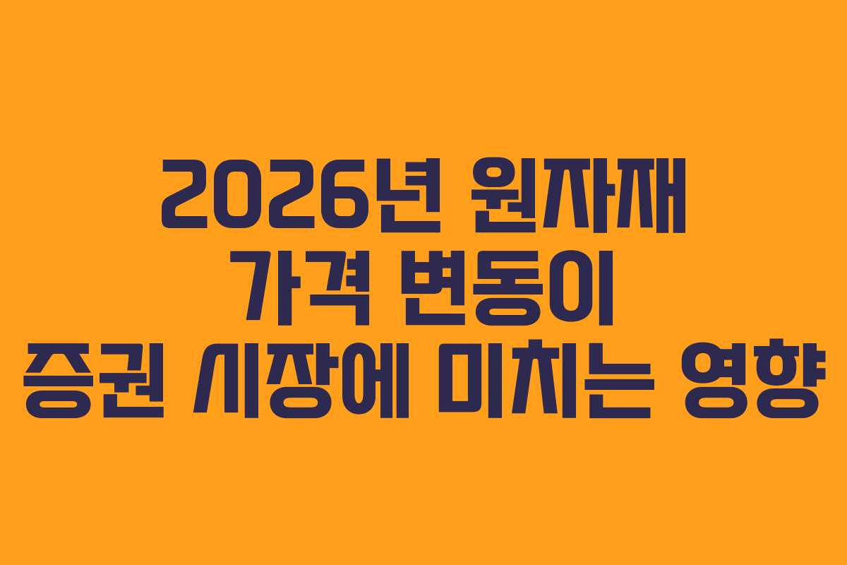 2026년-원자재-가격-변동이-증권-시장에-미치는-영향