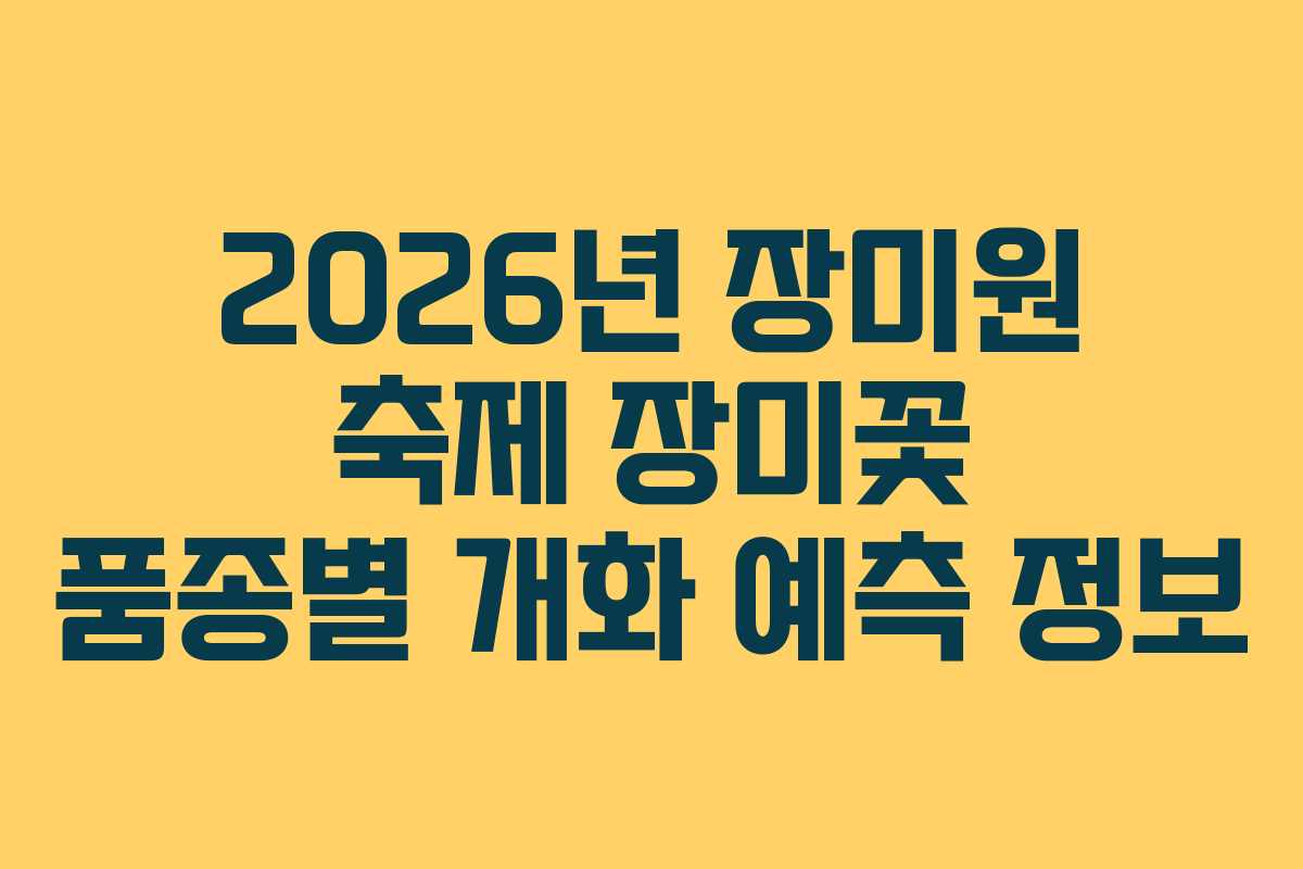 2026년-장미원-축제-장미꽃-품종별-개화-예측-정보