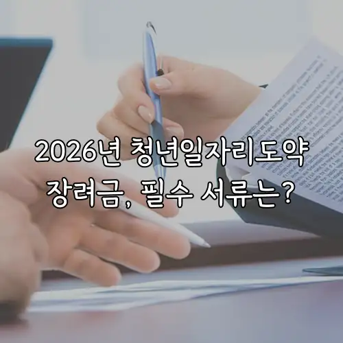 2026년 청년일자리도약장려금, 필수 서류는?