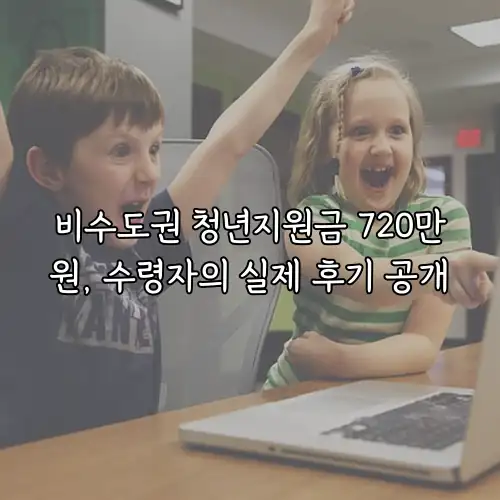 비수도권 청년지원금 720만원, 수령자의 실제 후기 공개