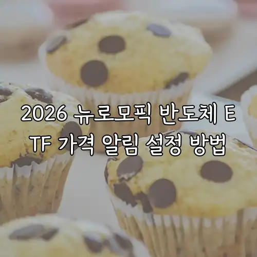 2026 뉴로모픽 반도체 ETF 가격 알림 설정 방법