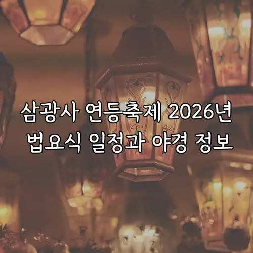 삼광사 연등축제 2026년 법요식 일정과 야경 정보