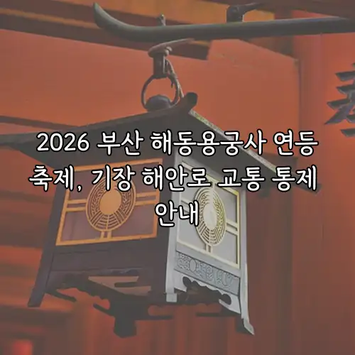 2026 부산 해동용궁사 연등축제, 기장 해안로 교통 통제 안내