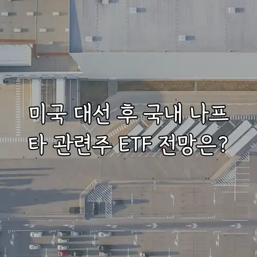 미국 대선 후 국내 나프타 관련주 ETF 전망은?