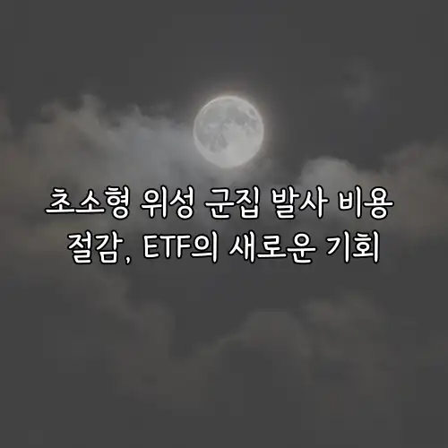 초소형 위성 군집 발사 비용 절감, ETF의 새로운 기회