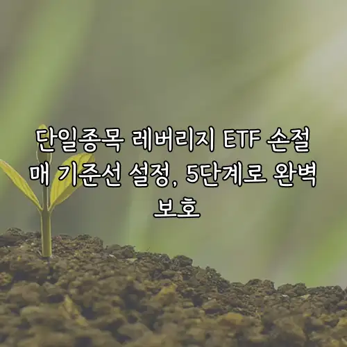 단일종목 레버리지 ETF 손절매 기준선 설정, 5단계로 완벽 보호