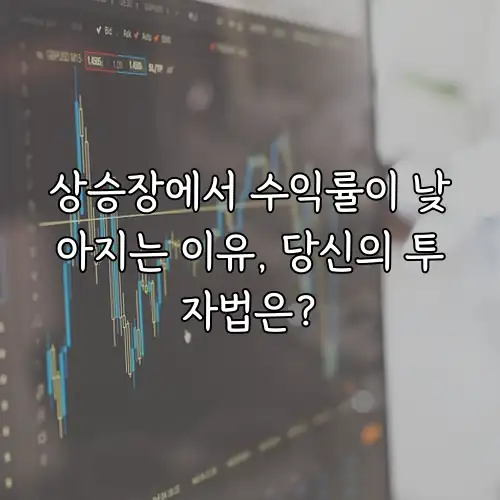 상승장에서 수익률이 낮아지는 이유, 당신의 투자법은?