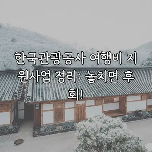 한국관광공사 여행비 지원사업 정리: 놓치면 후회!