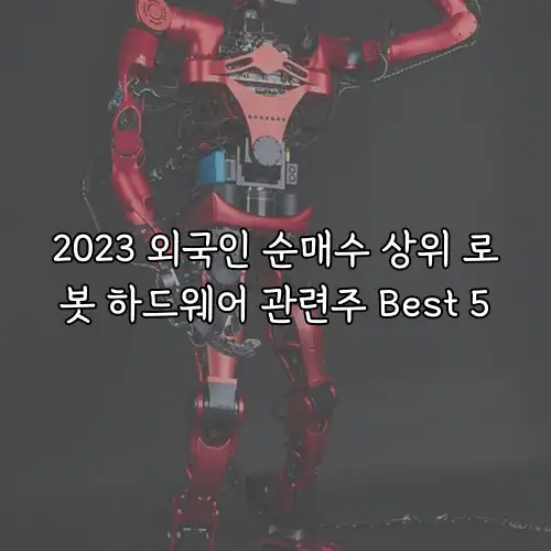 2023 외국인 순매수 상위 로봇 하드웨어 관련주 Best 5