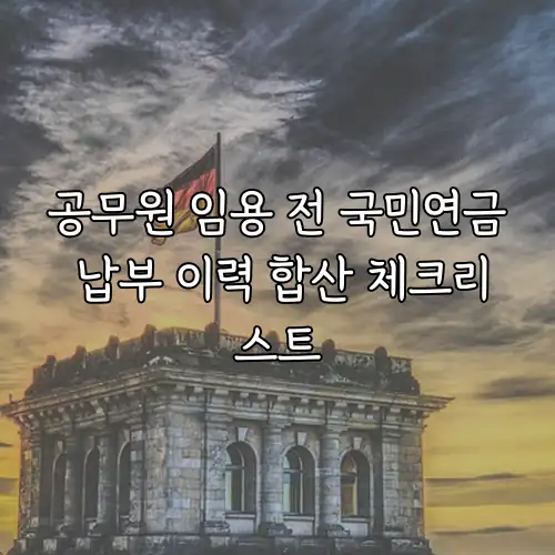 공무원 임용 전 국민연금 납부 이력 합산 체크리스트