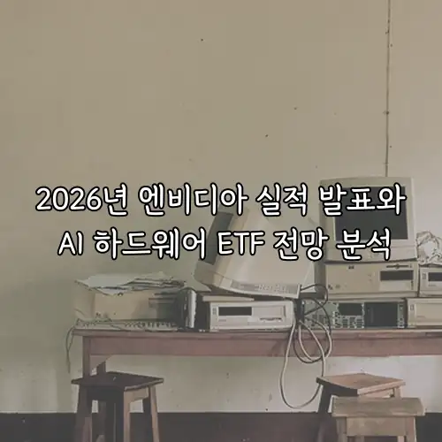 2026년 엔비디아 실적 발표와 AI 하드웨어 ETF 전망 분석