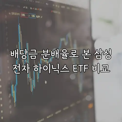 배당금 분배율로 본 삼성전자 하이닉스 ETF 비교