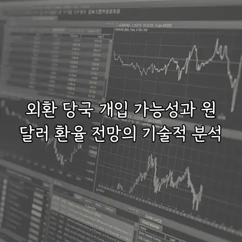 외환 당국 개입 가능성과 원달러 환율 전망의 기술적 분석