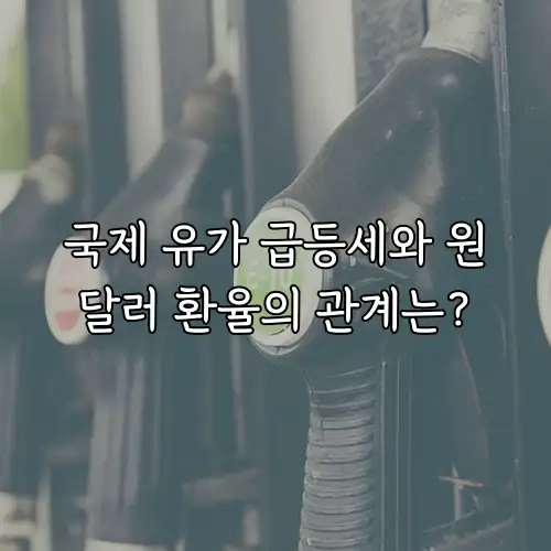 국제 유가 급등세와 원달러 환율의 관계는?