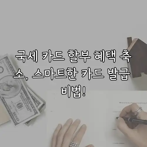 국세 카드 할부 혜택 축소, 스마트한 카드 발급 비법!