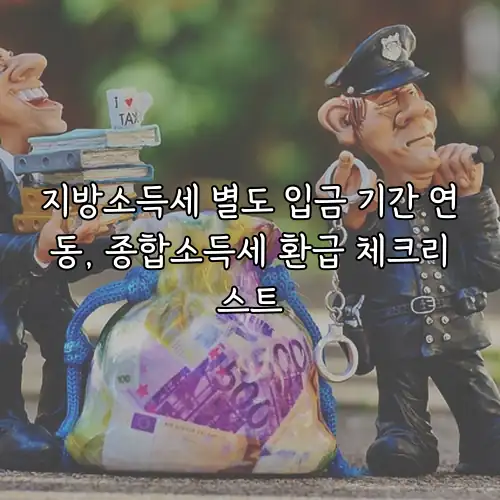 지방소득세 별도 입금 기간 연동, 종합소득세 환급 체크리스트