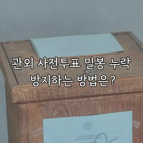 관외 사전투표 밀봉 누락 방지하는 방법은?