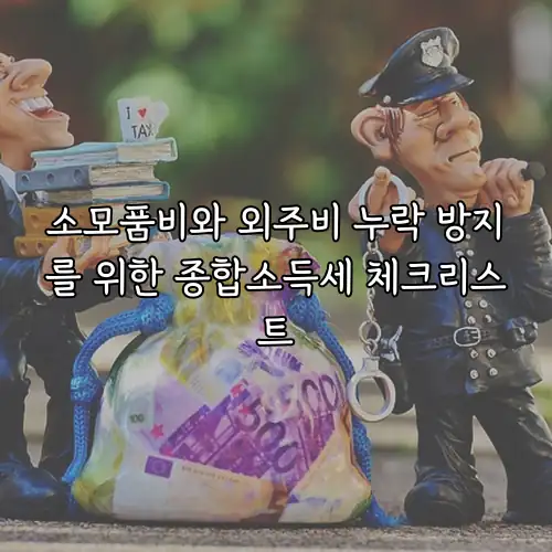 소모품비와 외주비 누락 방지를 위한 종합소득세 체크리스트