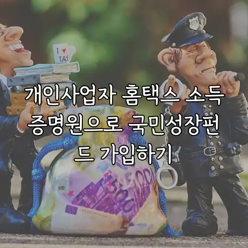 개인사업자 홈택스 소득증명원으로 국민성장펀드 가입하기