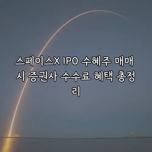 스페이스X IPO 수혜주 매매 시 증권사 수수료 혜택 총정리