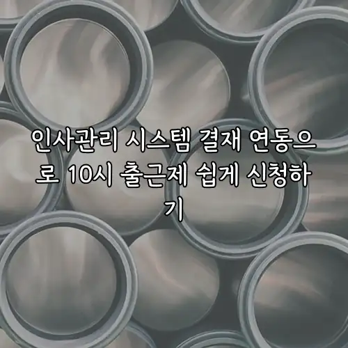 인사관리 시스템 결재 연동으로 10시 출근제 쉽게 신청하기