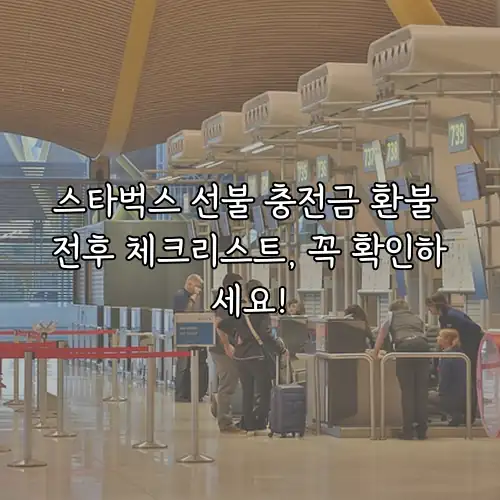 스타벅스 선불 충전금 환불 전후 체크리스트, 꼭 확인하세요!