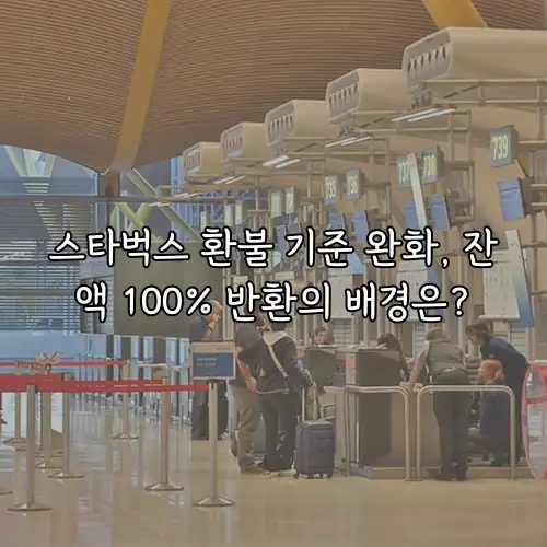 스타벅스 환불 기준 완화, 잔액 100% 반환의 배경은?