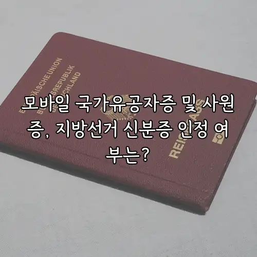 모바일 국가유공자증 및 사원증, 지방선거 신분증 인정 여부는?