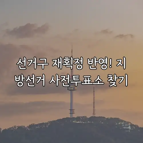 선거구 재획정 반영! 지방선거 사전투표소 찾기