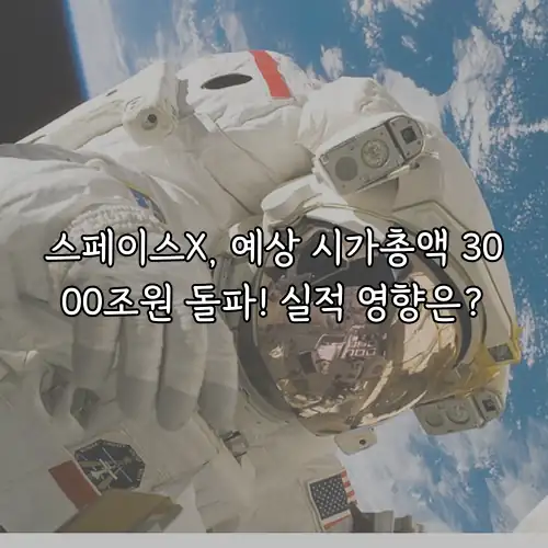스페이스X, 예상 시가총액 3000조원 돌파! 실적 영향은?