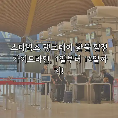 스타벅스 탱크데이 환불 일정 가이드라인, 1일부터 14일까지!