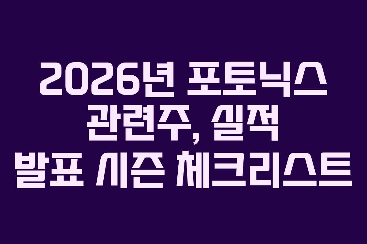 2026년-포토닉스-관련주,-실적-발표-시즌-체크리스트