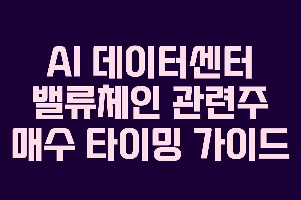 AI-데이터센터-밸류체인-관련주-매수-타이밍-가이드