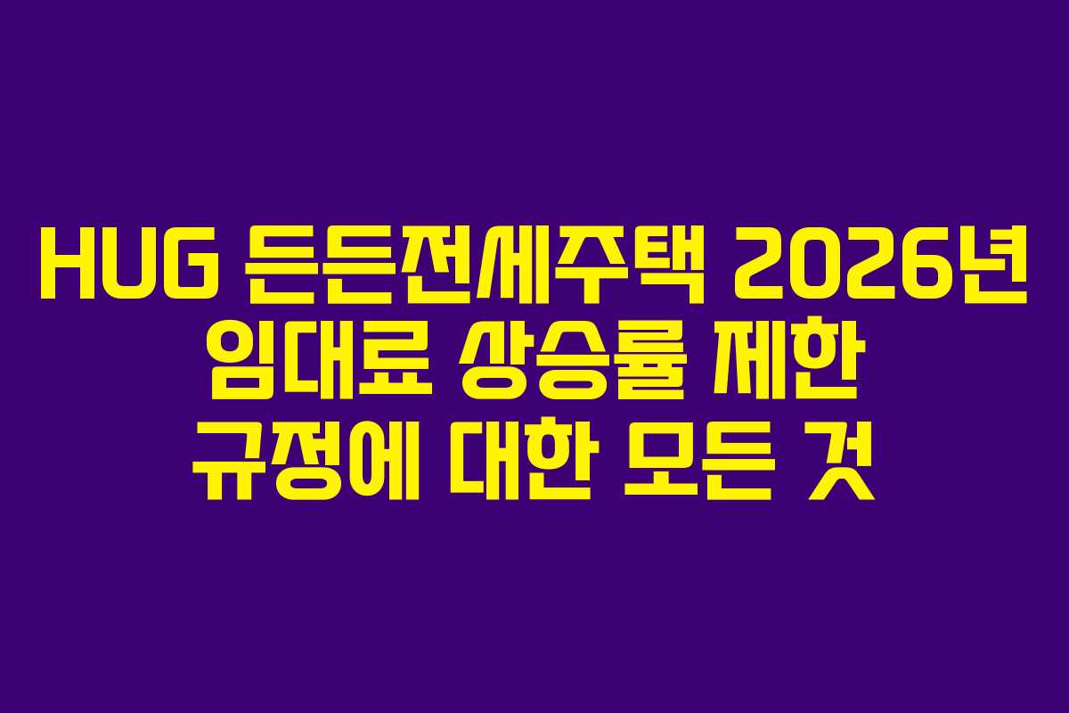 HUG-든든전세주택-2026년-임대료-상승률-제한-규정에-대한-모든-것