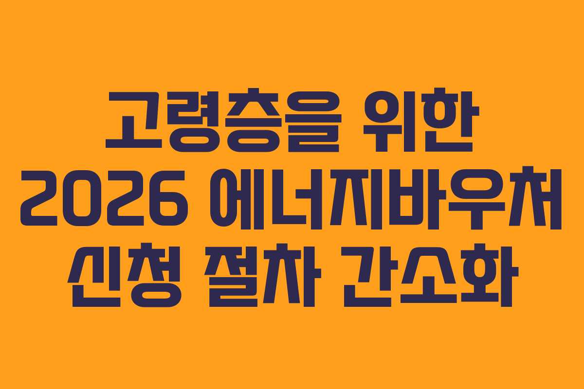 고령층을-위한-2026-에너지바우처-신청-절차-간소화
